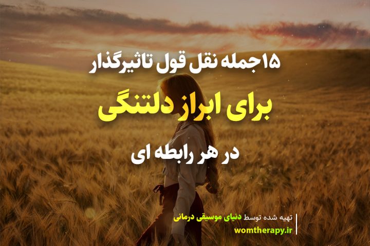 15جمله نقل قول تاثیرگذار برای ابراز دلتنگی در هر رابطه ای