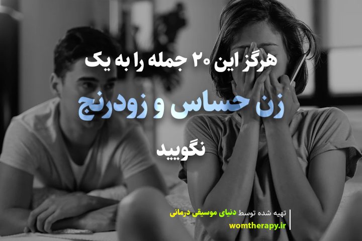 هرگز این 20 جمله را به یک زن حساس و زودرنج نگویید