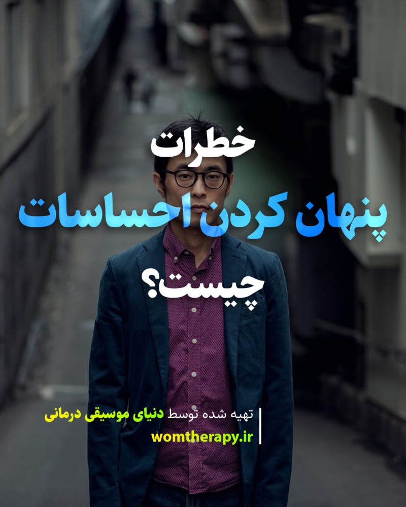 خطرات پنهان کردن احساسات چیست؟ - دلایل سرکوب احساسات