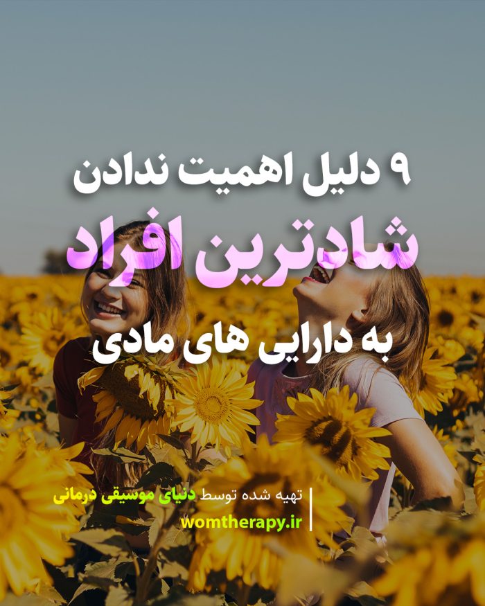 9 دلیل اهمیت ندادن شادترین افراد به دارایی های مادی