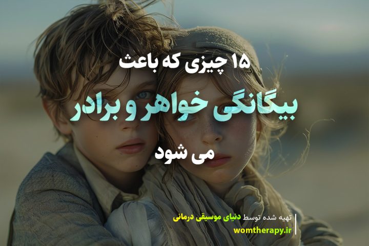 15 چیزی که باعث بیگانگی خواهر و برادر می شود