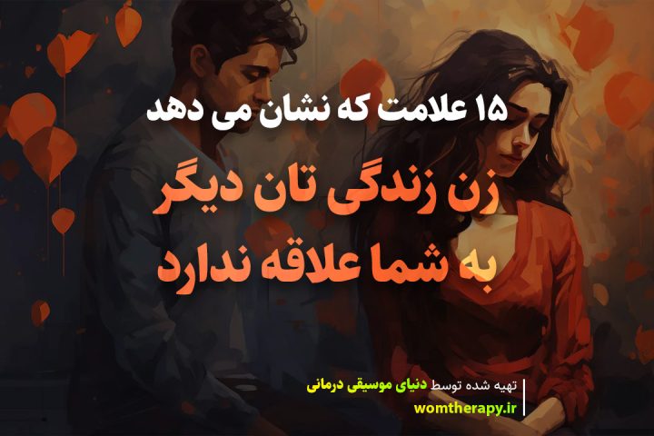 15 علائمی که نشان می دهد زن زندگی تان دیگر به شما علاقه ندارد