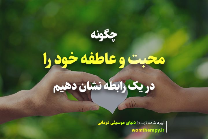 چگونه محبت و عاطفه خود را در یک رابطه نشان دهیم