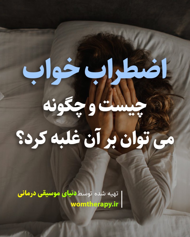 اضطراب خواب چیست و چگونه می توان بر آن غلبه کرد؟