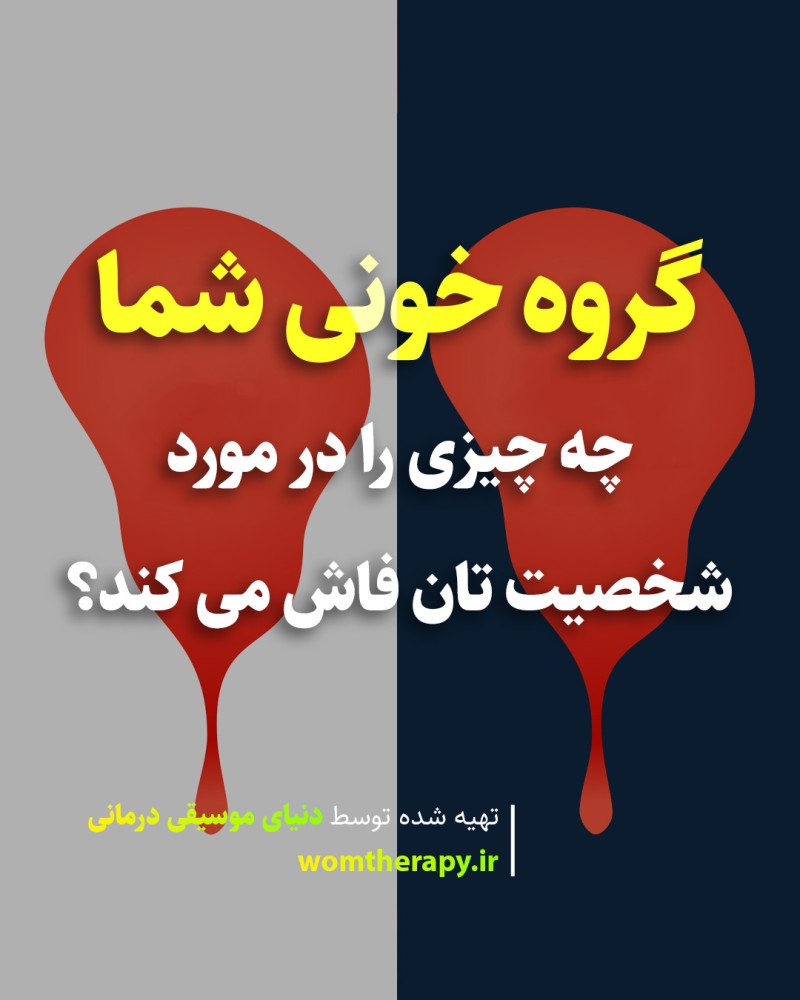 گروه خونی شما چه چیزی را در مورد شخصیت تان فاش می کند؟