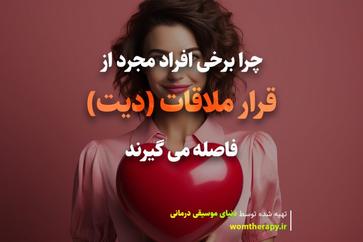 روانشناسی توضیح می دهد که چرا برخی افراد مجرد از قرار ملاقات (دیت) فاصله می گیرند