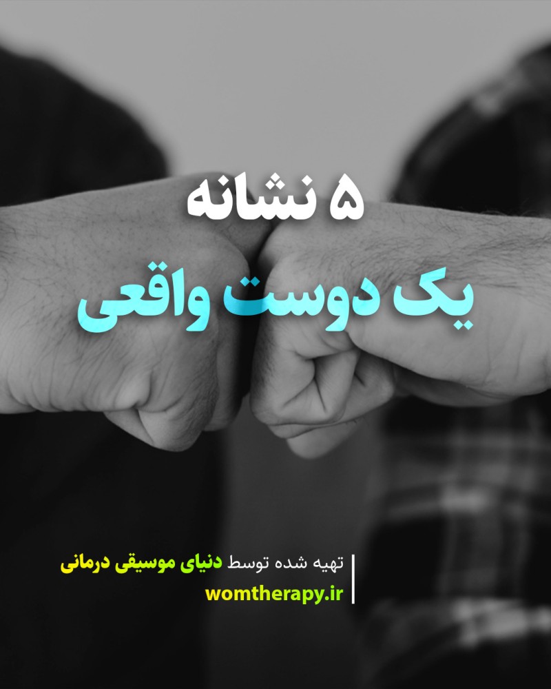 5 نشانه یک دوست واقعی - دوست واقعی خودتان را بشناسید