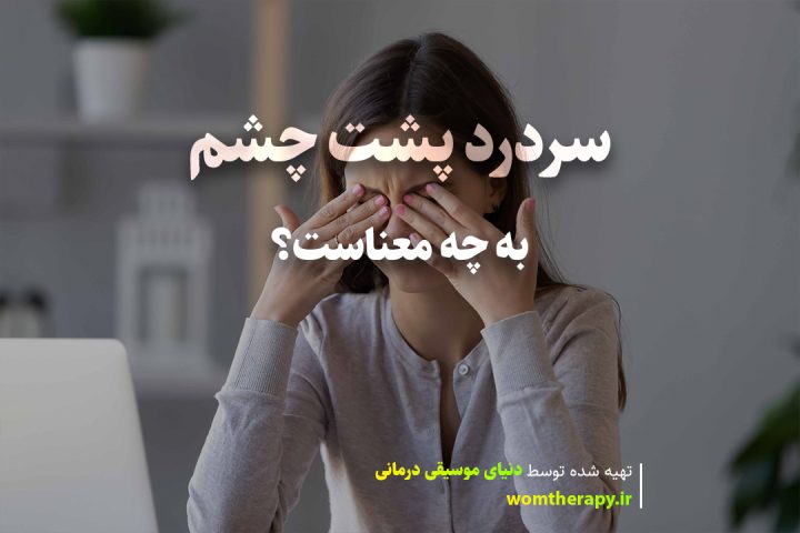 سردرد پشت چشم به چه معناست؟