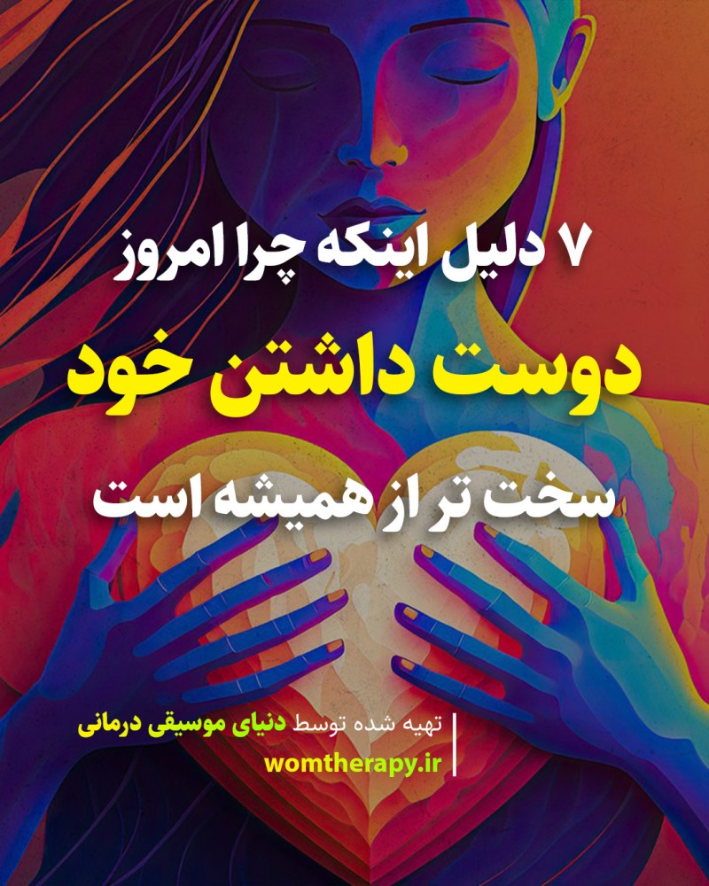 7 دلیل اینکه چرا امروز دوست داشتن خود سخت تر از همیشه است