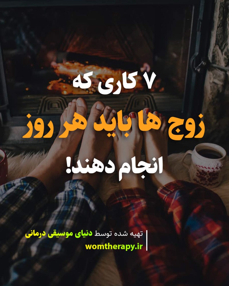 7 کاری که زوج ها باید هر روز انجام دهند