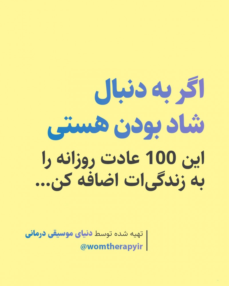 برای داشتن یک زندگی شاد این عادات را داشته باش