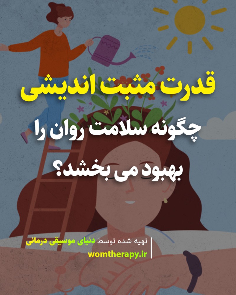 قدرت مثبت اندیشی چگونه سلامت روان را بهبود می بخشد؟