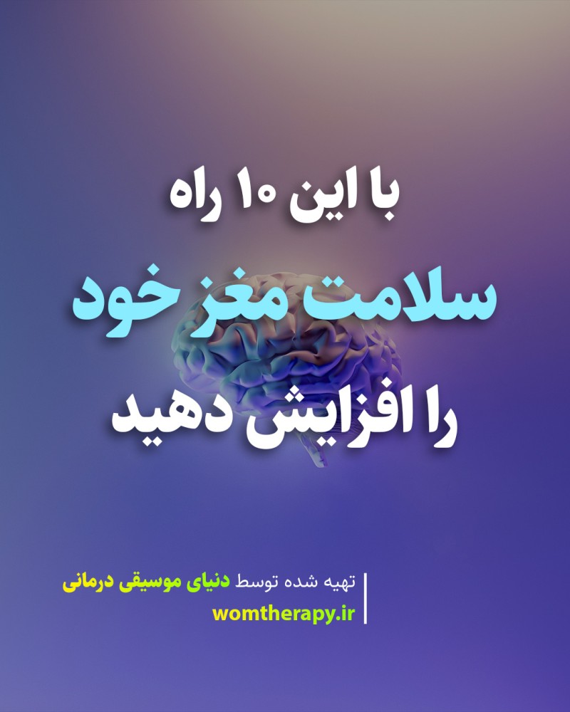 با این 10 راه سلامت مغز خود را تقویت کنید