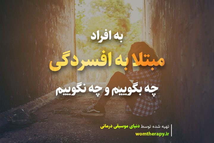 به افراد مبتلا به افسردگی چه بگوییم و چه نگوییم